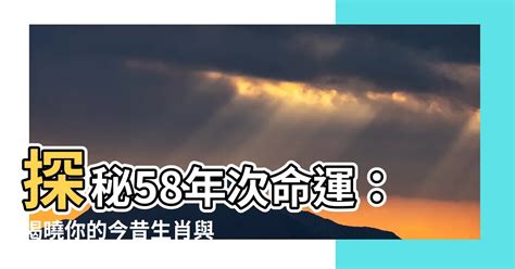 58年次 生肖